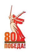 80-летие Победы в Великой Отечественной войне
