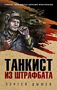 Дышев С.М. Танкист из штафбата – М.: Эксмо, 2020. – 320 с. – Окопнаяправда Победы. Романы, написанные внуками фронтовиков.