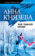 Князева А. Зов темной крови – М.: Эксмо, 2020. – 320 с. – Таинственныйдетектив Анны Князевой