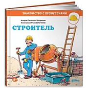    Шюрманн С.,  Строитель: Пер. с нем. А. Маркеловой. –  Москва: Альпина Паблишер,2021.-32 с.: ил.