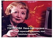 Литературный портрет Н.В. Горлановой 