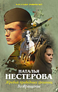 Нестерова Н.В.   Жребий праведных грешниц. Возвращение: Роман. - Москва: АСТ,2016.-352 с.