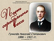 Литературная гостиная «Поэт серебряного века»