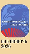Всероссийская акция «Библионочь-2026»