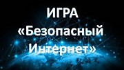 Интерактивная игра «Безопасность в интернете»