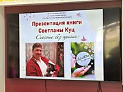 Презентация новой книги Светланы Григорьевны Куц