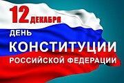 День Конституции Российской Федерации - 2021