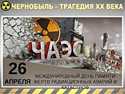 Экологический час "Долгое эхо Чернобыля"