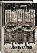Обухова, Е. А.  Память камня.- Москва: Эксмо, 2021.- 320 с.